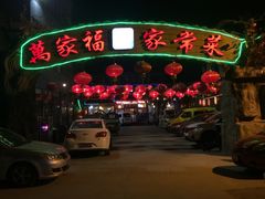 -居记万家福家常菜(车站南路店)