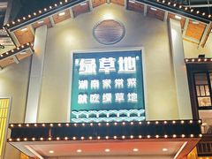 -绿草地·湘菜(酃湖师院店)