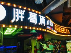 门面-胖哥俩肉蟹煲(悦荟广场店)