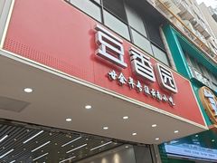 -豆香园(龙翔店)