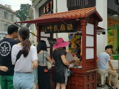 -叶氏麻糍(鼓浪屿店)