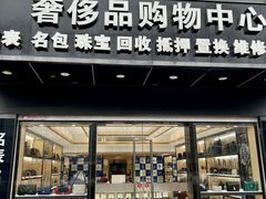 -千安奢侈品回收名表维修名包珠宝护理
