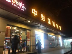 -中影国际影城(小西天CINITY店)