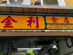 -金利食店(氹仔店)