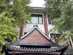 -钦善斋·养生膳食·精典川菜(武侯祠店)