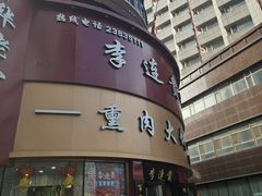 -李连贵熏肉大饼(沈阳站店)