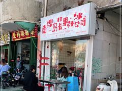 门面-南澳岛打卡果汁冰公司