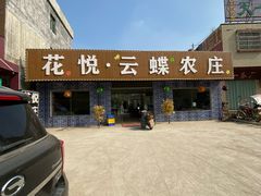 -花悦农庄 | 烧鸡·竹筒饭(沙迳高沙温泉香溪堡店)