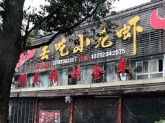 门面-去吃小龙虾·江湖菜·烧烤(南滨路店)