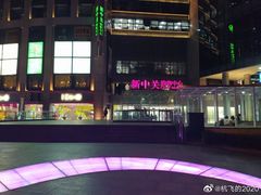 -呷哺呷哺 黄金牧场 (新中关购物中心店)