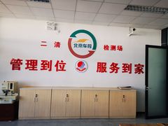 -北京市二清机动车检测场有限公司