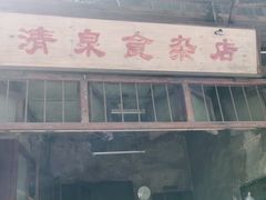 门面-清泉食杂店