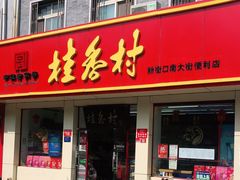 门面-桂香村(护国寺店)