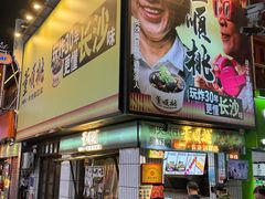 -董顺桃小粒臭豆腐(太平街一店)