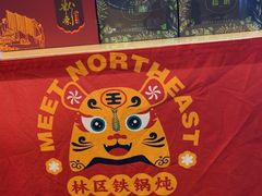 -遇东北林区铁锅炖(南开店)