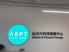 -APT运动康复中心(徐汇万科店)