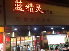 门面-蓝精灵饺子店