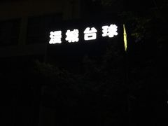 -漫城乔氏台球精酿啤酒吧