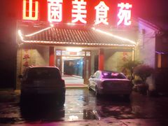 -山菌美食苑(振兴路店)