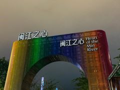 -闽江夜游台江旅游码头