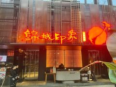 -锦城印象火锅(天府三街店)