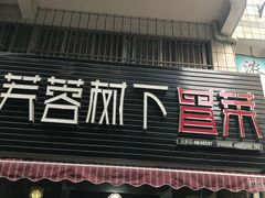 -芙蓉树下冒菜·麻辣烫(农院店)