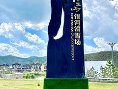 -翠云山银河滑雪场
