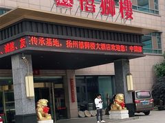 门面-扬州狮子楼·非遗淮扬菜(总店)