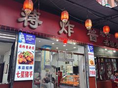 -蒋炸酱(内东街店)