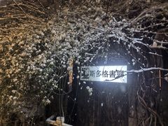 -斯多格书乡(北京大学畅春园店)
