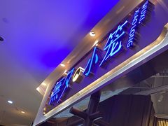 -無夕·小笼(大东方百货店)