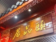门面-颐品居涮肉(乌鲁木齐中路店)