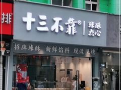 门面-十三不靠·球酥点心(台东步行街店)