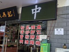 -飯興記苏帮菜·松鼠桂鱼(石路美食街店)