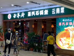 门面-云尊府蒸汽石锅鱼云南菜(龙旗店)