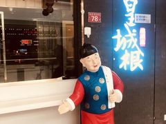 -皇城根北京风味主题餐厅(滨海万达店)