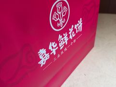 -嘉华鲜花饼(四方街旗舰店)