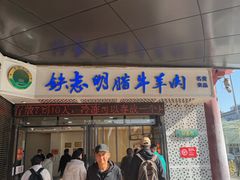 -清真铁志明腊牛羊肉