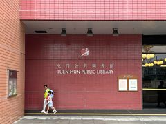 -屯门公共图书馆