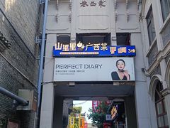 -东西巷