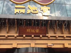 -丽池宫韩式汗蒸会馆(华灯坊店)