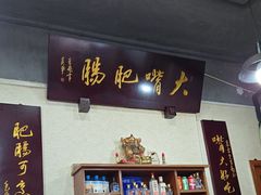 -朱大嘴肥肠血旺(福字街店)