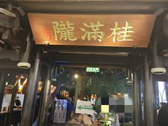 -桂满陇天书(南京德基旗舰店)