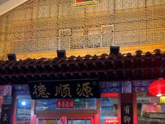 -德顺源·非遗烧麦·老菜(大观园店)