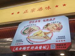 -孖记茶档·热腾茶餐(乐峰店)