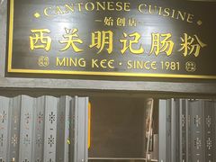 -西关明记肠粉(荔枝湾店)
