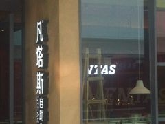 -凡塔斯牛排餐厅(厚街万达店)