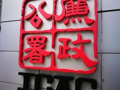 -廉政公署总部大楼