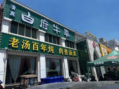 -白府牛罩(总店)