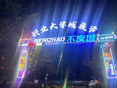 -大学城夜市
